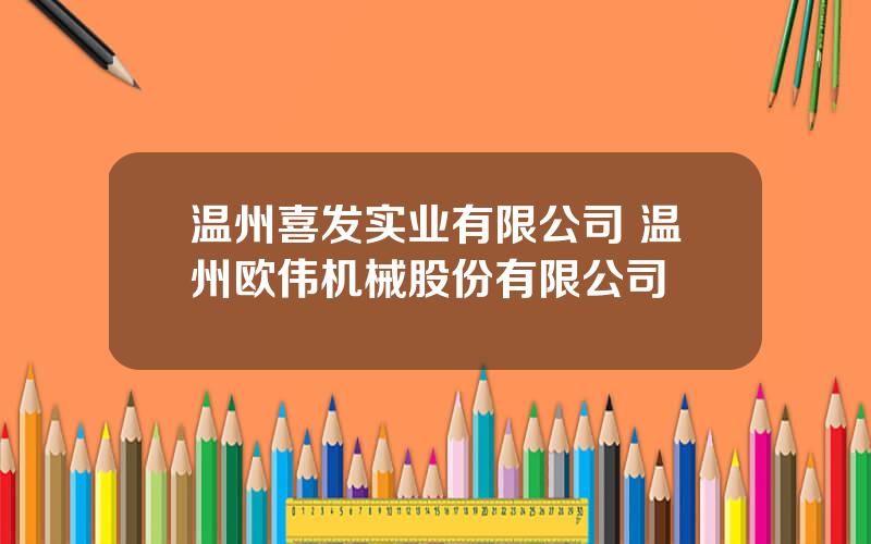 温州喜发实业有限公司 温州欧伟机械股份有限公司